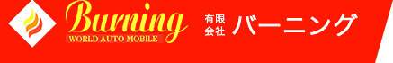 Burning WORLD AUTO MOBILE 有限会社 バーニング