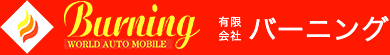 Burning WORLD AUTO MOBILE 有限会社 バーニング